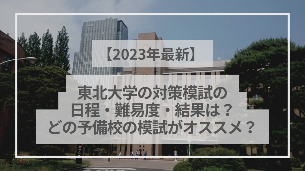 東北大学 オープン模試 本番レベル模試 ３セット - 本